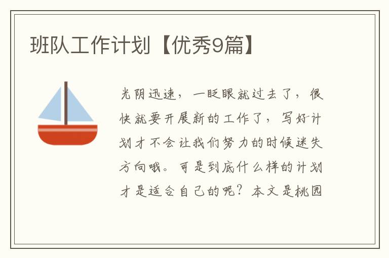班队工作计划【优秀9篇】
