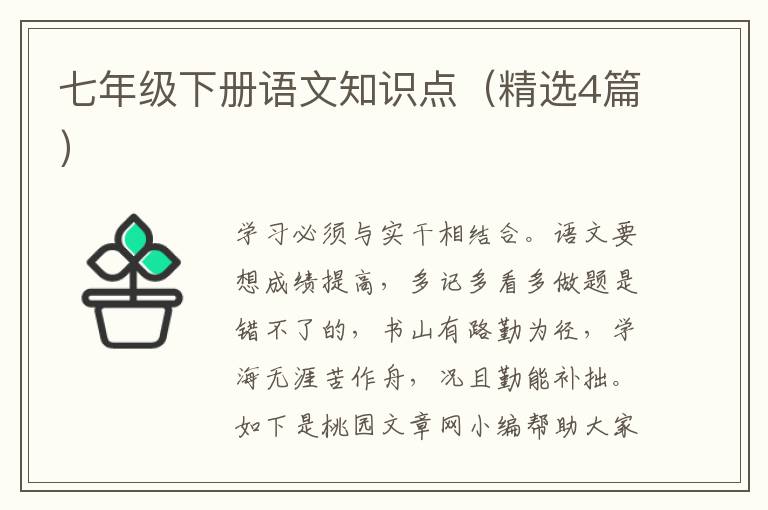 七年级下册语文知识点(精选4篇)