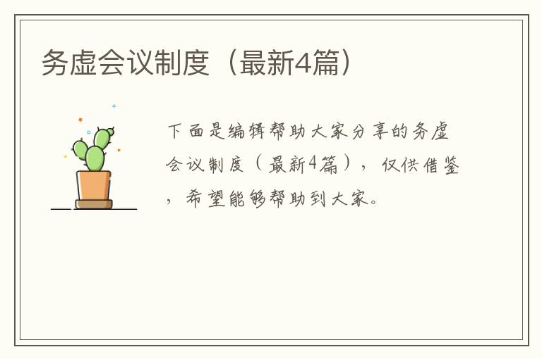 务虚会议制度（最新4篇）