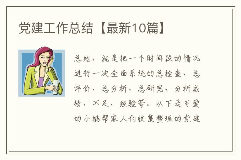 党建工作总结【最新10篇】
