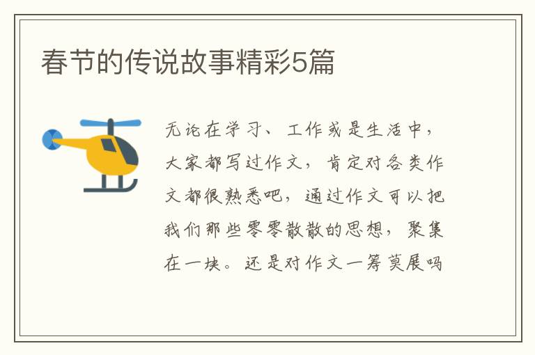 春节的传说故事精彩5篇