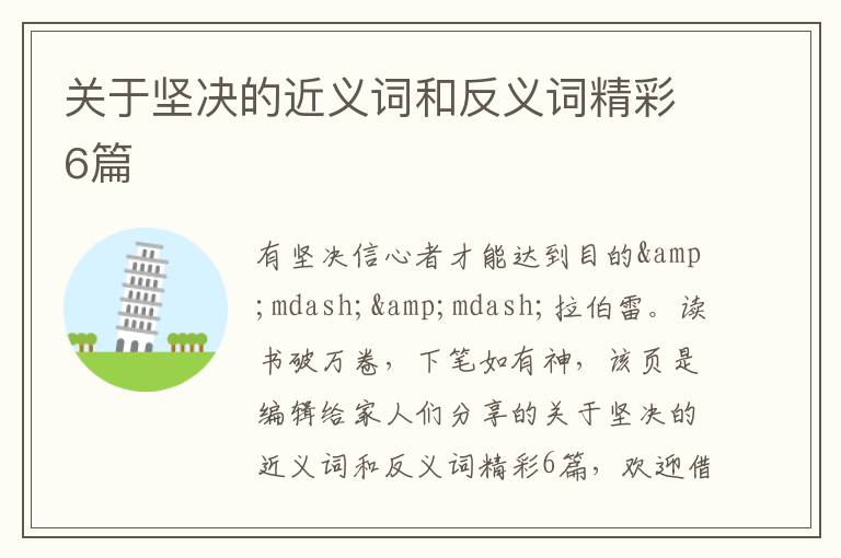 关于坚决的近义词和反义词精彩6篇