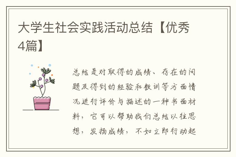 大学生社会实践活动总结【优秀4篇