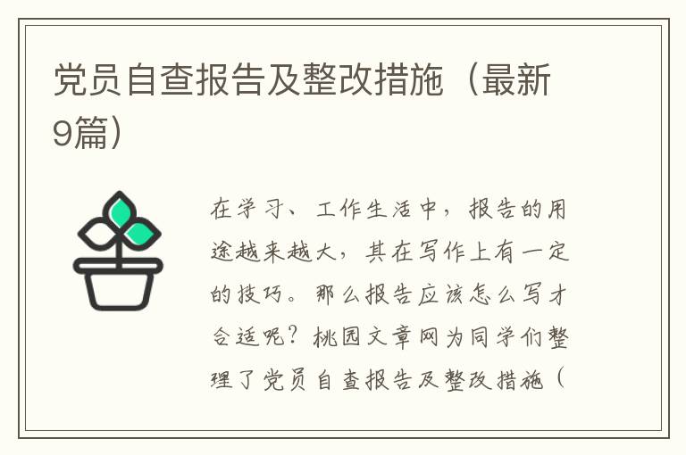 党员自查报告及整改措施（最新9篇）