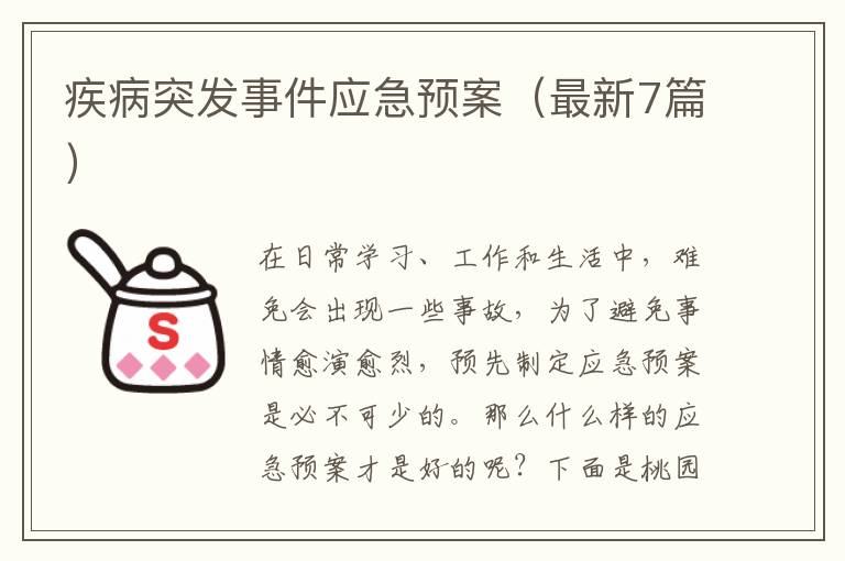疾病突发事件应急预案（最新7篇）