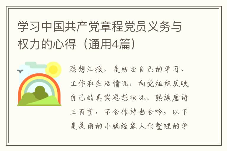 学习中国共产党章程党员义务与权力