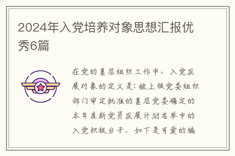 2024年入党培养对象思想汇报优秀6篇