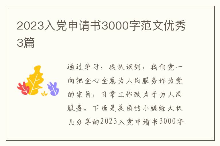 2023入党申请书3000字范文优秀3篇