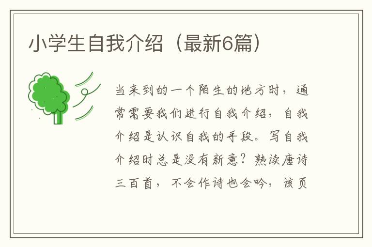 小学生自我介绍（最新6篇）