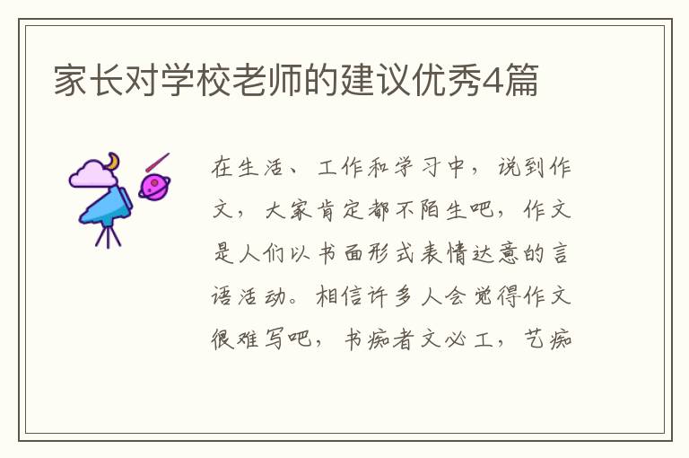 家长对学校老师的建议优秀4篇