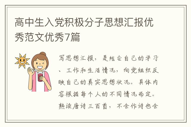 高中生入党积极分子思想汇报优秀范