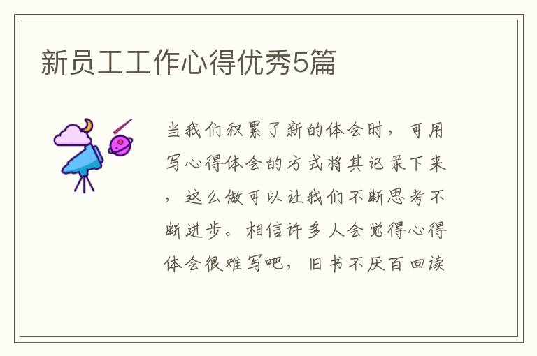 新员工工作心得优秀5篇