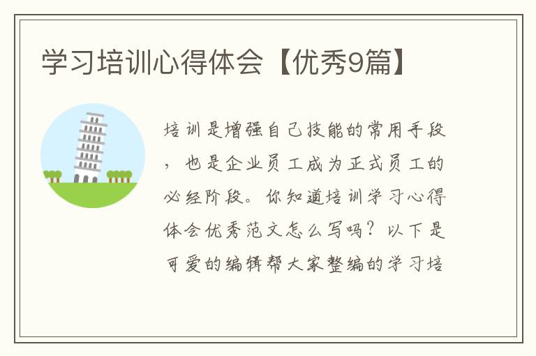 学习培训心得体会【优秀9篇】