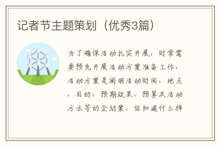 记者节主题策划（优秀3篇）