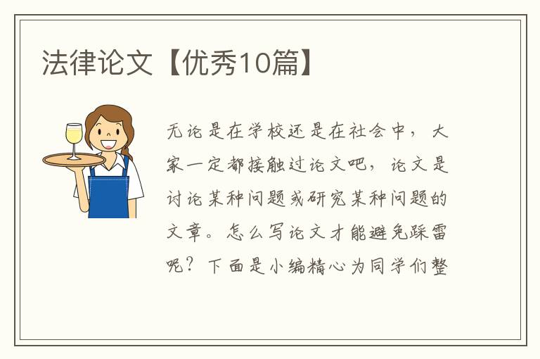 法律论文【优秀10篇】