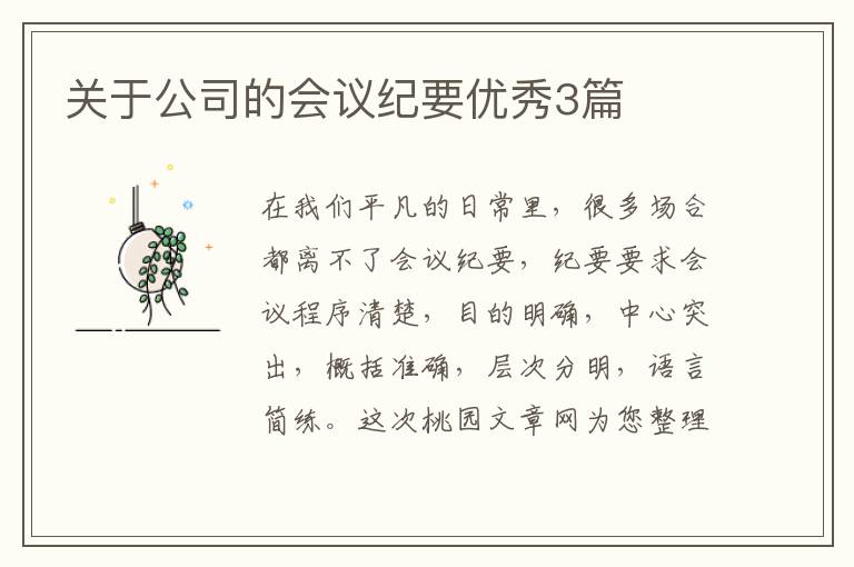 关于公司的会议纪要优秀3篇