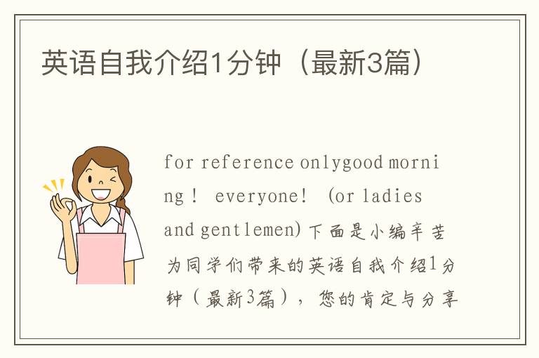 英语自我介绍1分钟(最新3篇)