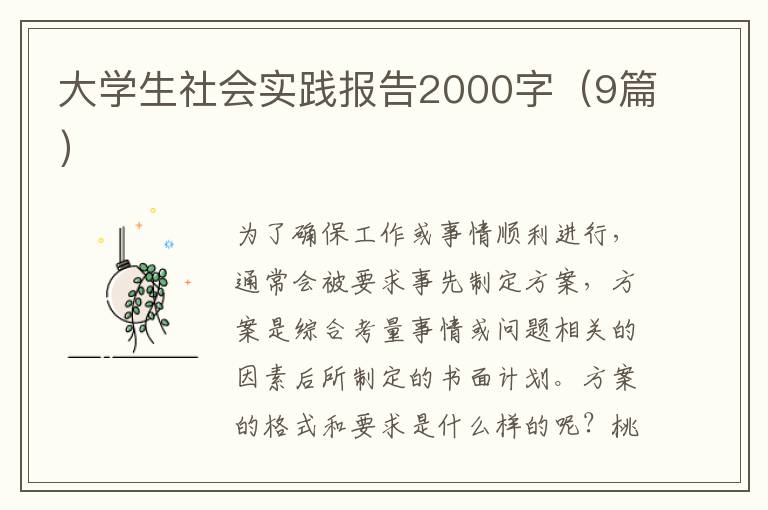 大学生社会实践报告2000字(9篇)