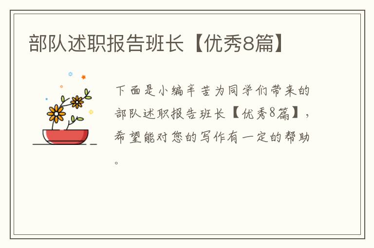部队述职报告班长【优秀8篇】