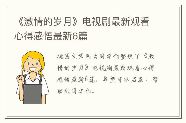 《激情的岁月》电视剧最新观看心得