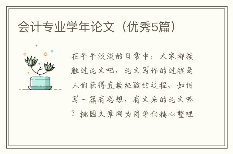 会计专业学年论文（优秀5篇）