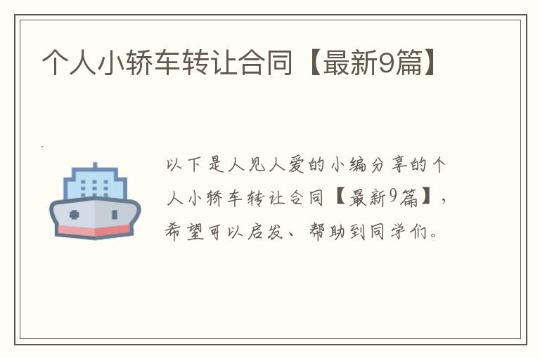 个人小轿车转让合同【最新9篇】
