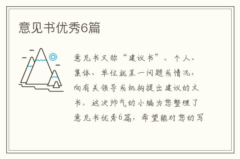 意见书优秀6篇