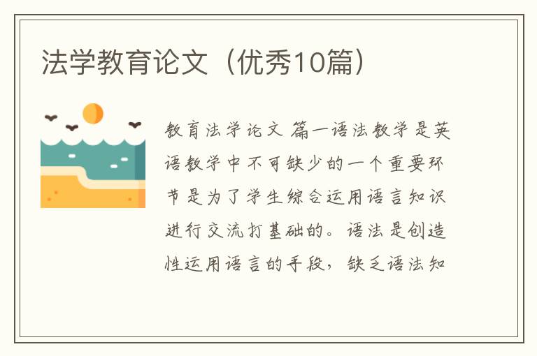 法学教育论文（优秀10篇）
