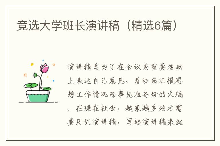 竞选大学班长演讲稿(精选6篇)