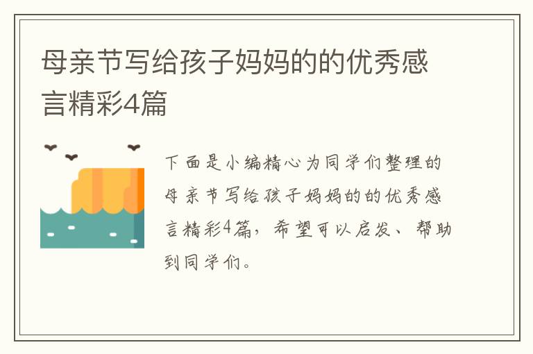 母亲节写给孩子妈妈的的优秀感言精彩4篇