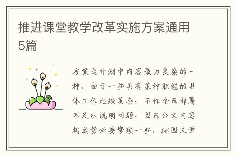 推进课堂教学改革实施方案通用5篇