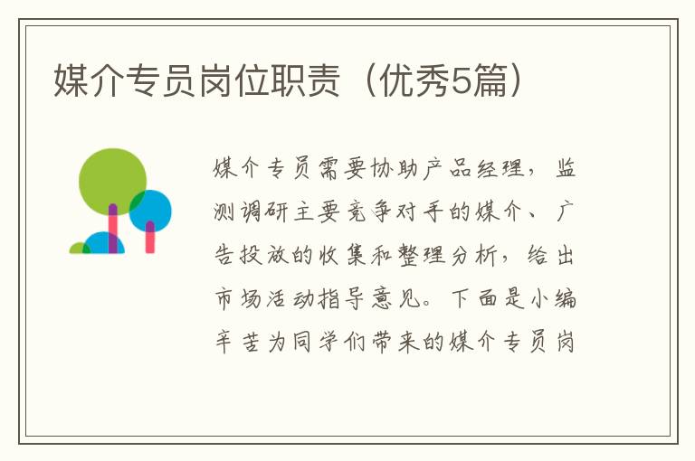 媒介专员岗位职责(优秀5篇)