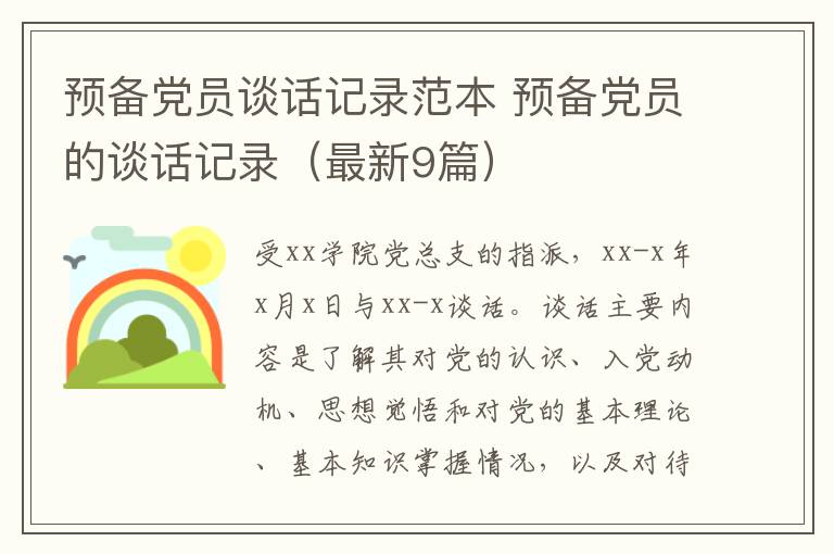 预备党员谈话记录范本 预备党员的