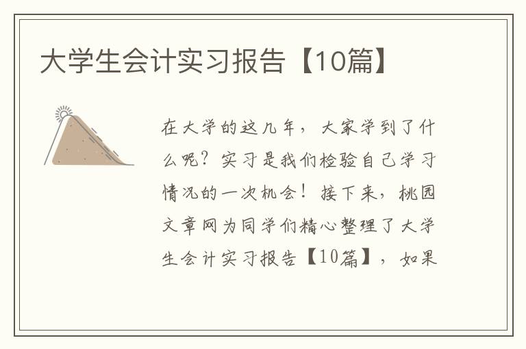 大学生会计实习报告【10篇】