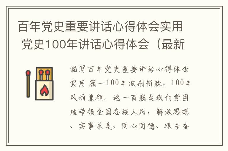 百年党史重要讲话心得体会实用 党