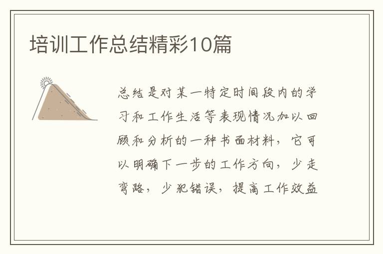 培训工作总结精彩10篇