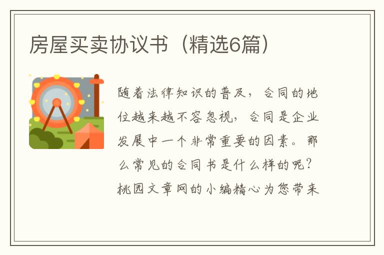 房屋买卖协议书（精选6篇）