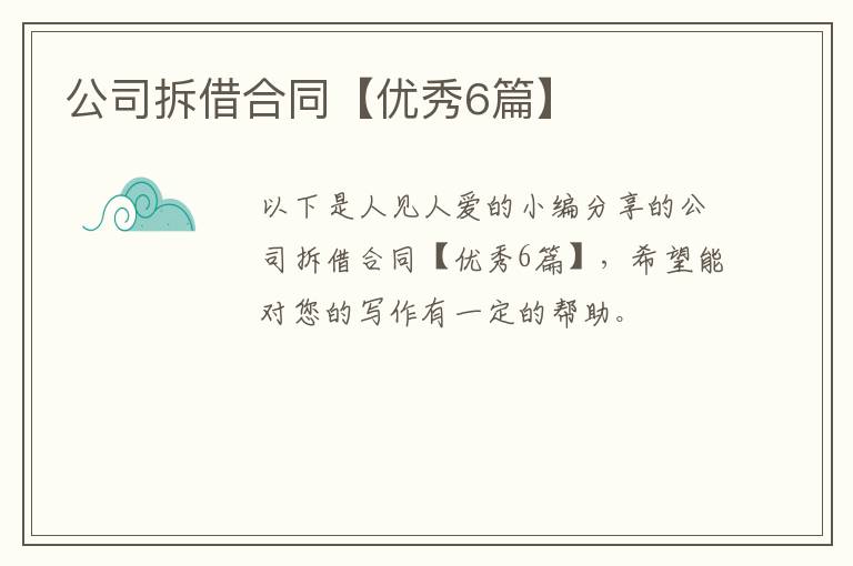 公司拆借合同【优秀6篇】