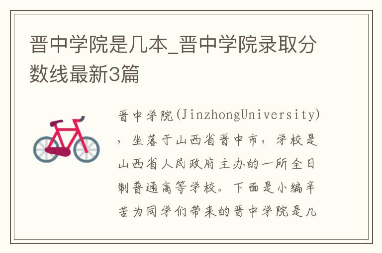晋中学院是几本_晋中学院录取分数线最新3篇