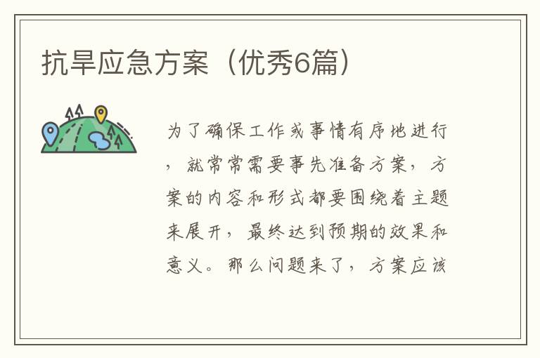 抗旱应急方案（优秀6篇）