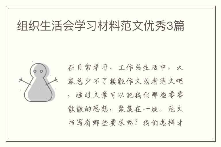 组织生活会学习材料范文优秀3篇