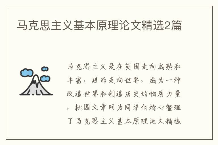 马克思主义基本原理论文精选2篇
