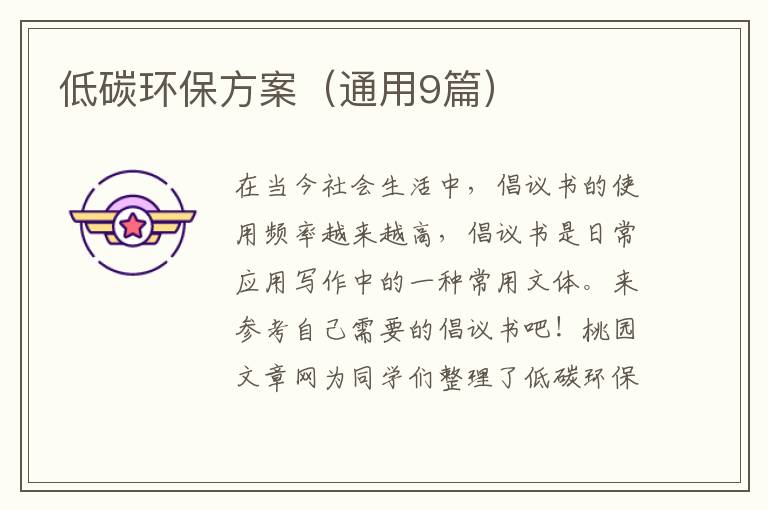 低碳环保方案(通用9篇)