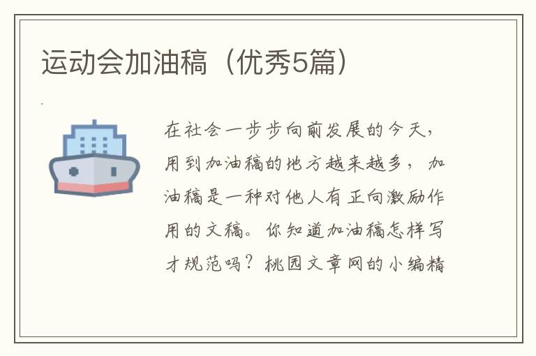 运动会加油稿(优秀5篇)