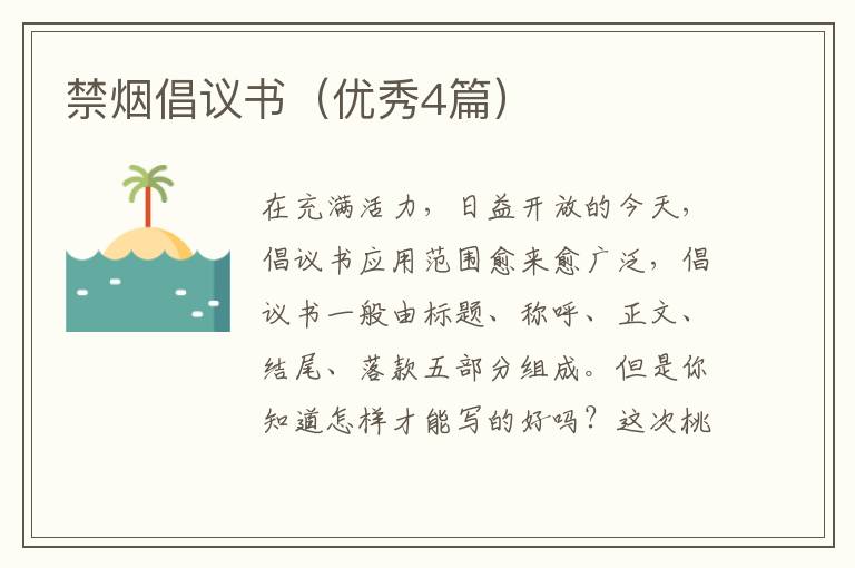 禁烟倡议书(优秀4篇)