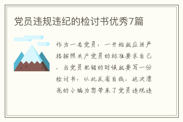 党员违规违纪的检讨书优秀7篇