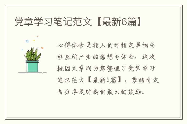 党章学习笔记范文【最新6篇】