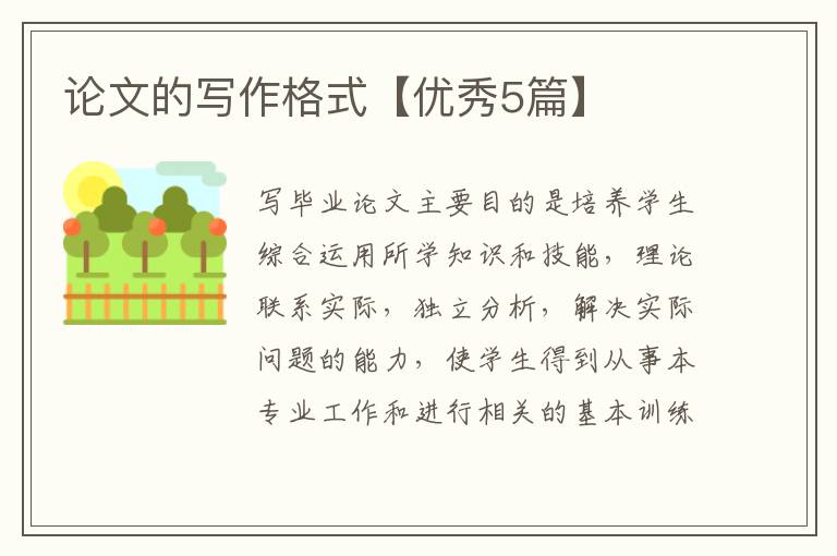 论文的写作格式【优秀5篇】