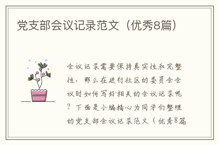 党支部会议记录范文(优秀8篇)
