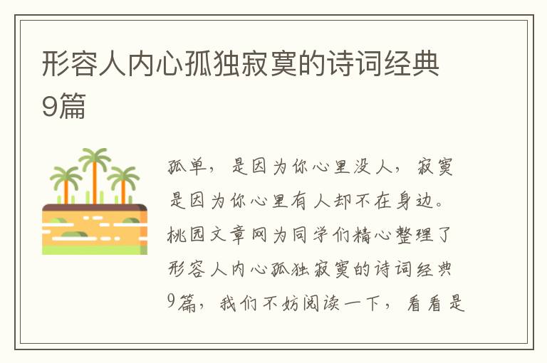 形容人内心孤独寂寞的诗词经典9篇
